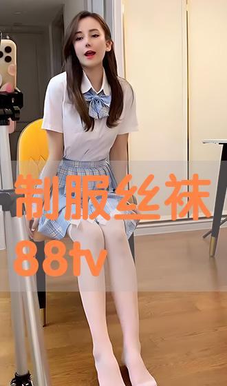 穿丝袜丝视频,探寻丝袜视频中的时尚魅力