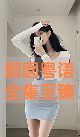 囡囡在线播放手机网,畅享海量影视资源，随时随地观影新体验
