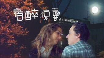 宿醉免费在线观看,一场疯狂狂欢的回忆之旅