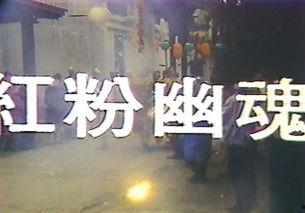 紅粉幽魂在线播放观看,惊悚悬疑，在线播放带你揭秘幽魂之谜