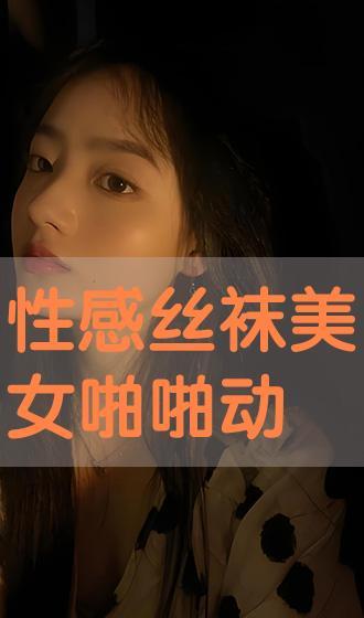 动态丝袜美女图片大全,动态美女图片大全，尽展时尚魅力