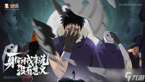 忍战带土第一段爆料视频,揭秘宇智波一族的神秘力量与命运转折