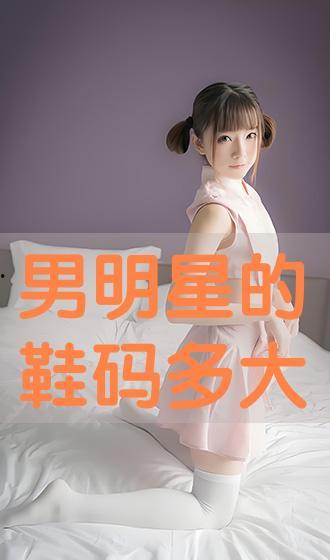 男明星的鞋码多大,鞋码背后的时尚密码