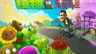 植物大战僵尸鬼畜明星版