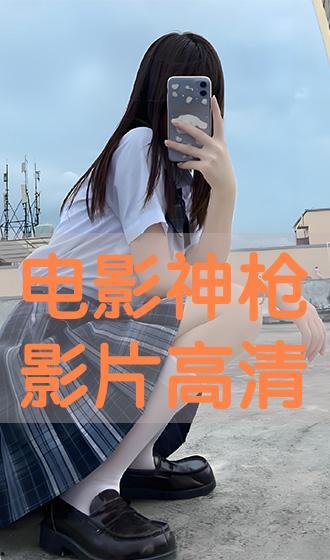 神枪电影免费观看