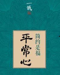 平常心免费在线观看,免费在线观看，探索内心宁静之旅
